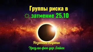 На какие 8 знаков Зодиака влияет Солнечное затмение 25.10.2022: Резонанс карты Урсулы фон дер Ляйен