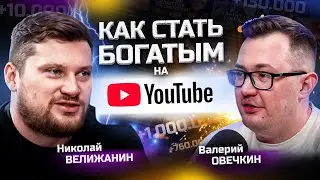 YOUTUBE с нуля. Как продвигать ПОДКАСТЫ на Ютуб? Николай Велижанин