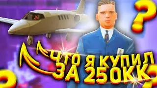 ЧТО Я КУПИЛ ЗА 250КК / СОЗДАЛ ФАМУ на ARIZONA RP GLENDALE