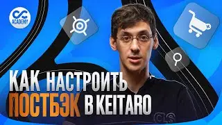 Как настроить постбэк в Keitaro под арбитраж трафика