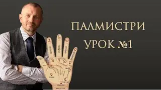 Курс палмистри_Занятие 1