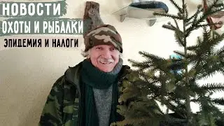 Новости охоты и рыбалки. Эпидемия и налоги