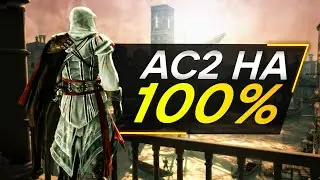 Assassin's Creed 2 ДЛЯ СУПЕРНАТУРАЛОВ