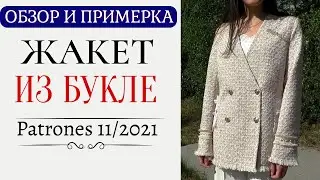 СШИЛА ЖАКЕТ ИЗ БУКЛЕ/Обзор Примерка/Patrones 11/2021