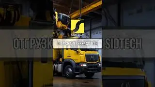 Отгрузка техники SIDTECH 