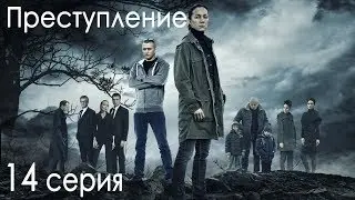 Сериал Преступление. 1 сезон, 14 серия