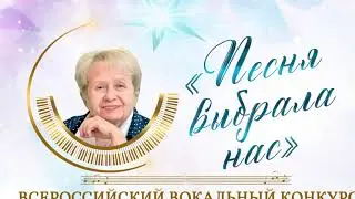 Всероссийский вокальный конкурс "Песня выбрала нас" 2 отделение г. Тамбов 30.05.2024 г.