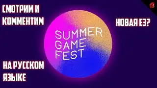 СМОТРИМ НОВУЮ E3 - SUMMER GAME FEST 2022