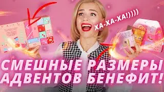 ОЧЕНЬ СМЕШНОЙ АДВЕНТ КАЛЕНДАРЬ BENEFIT 2021! | Как это дарить?