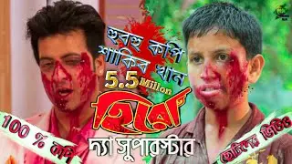 হুবহু কপি শাকিব খান | Hero The Superstar Movie | Shakib Khan | Movie Clip Copy | Mehedi Nur