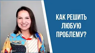 Как решить любую проблему?