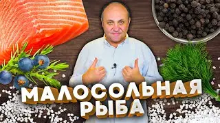 Как ПРОСТО засолить красную рыбу ДОМА! 3 способа. К праздничному столу и не только.