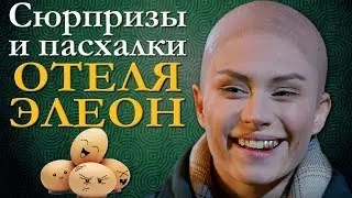 Отель Элеон - сюрпризы и пасхалки 2 сезона сериала