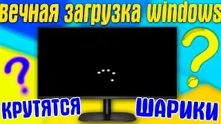 Крутятся точки и черный экран Windows 11.Бесконечная загрузка Windows 11