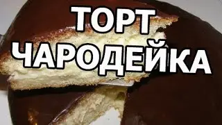 Торт чародейка. Простой рецепт!