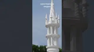ХРИСТИАНСТВО В ИНДИИ