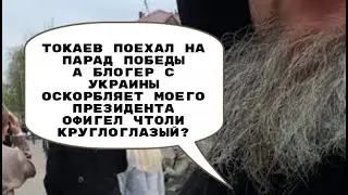 ЕРГАЛИ АГА празднует ДЕНЬ ПОБЕДЫ КЫЗЫЛЖАР 9 МАЯ оскорбление ТОКАЕВА блогером с УКРАИНЫ