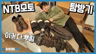 비시즌엔 라이딩기어 쇼핑이 낙이다💸 NTB모토 탐방기+구독자 이벤트