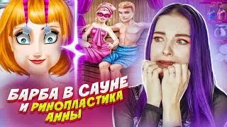 Барби ЦЕЛУЕТСЯ в САУНЕ! / СТРАННЫЕ ИГРЫ для ДЕВОЧЕК