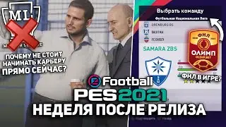 PES 2021 - СПУСТЯ НЕДЕЛЮ ПОСЛЕ РЕЛИЗА / Samara ZBS, Геймплей, Карьерки