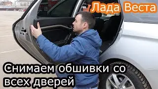 Как снять обшивки дверей Лада Веста!Снятие дверных карт Lada Vesta