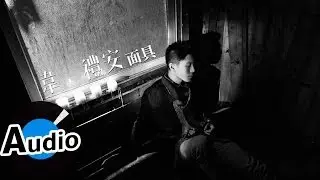 韋禮安 Weibird Wei - 面具 Mask (官方歌詞版)
