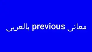 معنى كلمة previous بالعربى مع النطق بالانجليزية