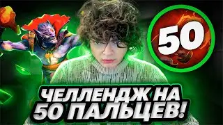 РОСТИК ПЫТАЕТСЯ НАБИТЬ 50 ПАЛЬЦЕВ в 70 МИНУТНОЙ ИГРЕ!