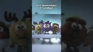 Что пройзойдет 27 ноября?! 😨 | Смешарики #shorts