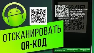 Как сканировать QR код на андроид