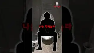 [유괴단] 화장실 귀신