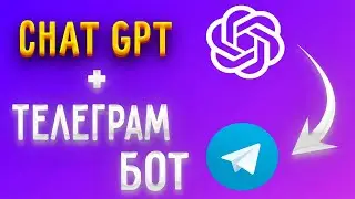 Добавляем ChatGPT в телеграм бот | OpenAI Telegram bot [Upper junior]