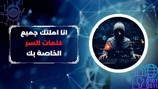 EP 0x8 (Brute Force Attacks ) كيف يقوم الهكر باختراق اي حساب عن طريق التخمين