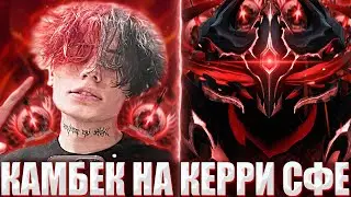 КУРСЕД КАМБЕКАЕТ НА КЕРРИ СФЕ ПОСЛЕ УЖАСНОГО ЛАЙНА / ZXCURSED ИГРАЕТ НА КЕРРИ ФИЗ СФЕ НА 9К АВЕРАГЕ