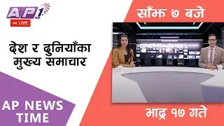 AP NEWS TIME | देश र दुनियाँका दिनभरका मुख्य समाचार | भदौ १७ सोमबार साँझ ७ बजे | AP1HD