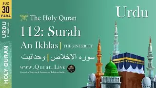 Quran: 112. Surah Al Ikhlaas (The Sincerity) Arabic and Urdu Translation 4K  Urdu Only Translation