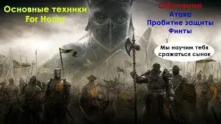 For Honor. Основы игры(обучение). Часть 1.