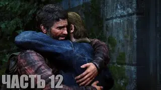 The Last of Us Part I Прохождение #12 