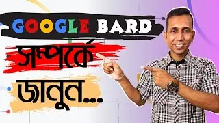 Google bard সম্পর্কে জানেন কি?