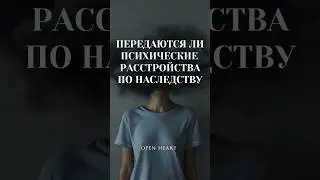 Передаются ли ПСИХИЧЕСКИЕ РАССТРОЙСТВА по наследству?...