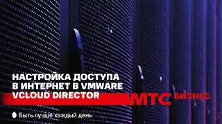 МТС | Как настроить доступ в Интернет из сети дата-центра VMware vCloud Director