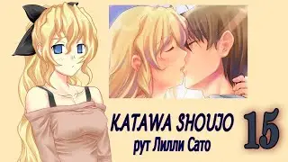 Katawa Shoujo (рут Лилли Сато) #15 Не спеши