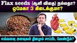 Flax seeds (ஆளி விதை) நல்லதா? | ஒமேகா 3 கிடைக்குமா? எவ்வளவு அளவுகள் தினமும் சாப்பிட வேண்டும்?