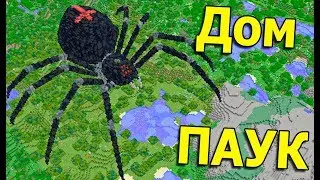ДОМ В ГИГАНТСКОМ ПАУКЕ В МАЙНКРАФТ! - Постройки Анфайни