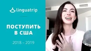 Как поступить в США в 2018-2019