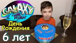 Шестой День Рождения Макса. 6 лет. Galaxy парк розваг. 2023 год