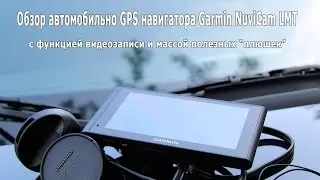 Обзор автомобильного GPS навигатора с опцией видео-регистратора Garmin NuviCam LMT