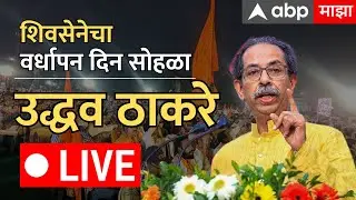 Uddhav Thackeray LIVE | Shivsena Vardhapan Din 2024 | Mumbai | Maharashtra | ABP Majha