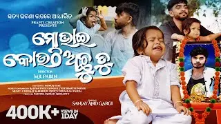 Mo Bhai Kouthi Achhu Tu | Gargi | Sonu | Sanjay | True Story | Full Video | Jyotirmayee Nayak