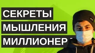 Как мыслят успешные люди | Секреты мышления миллионера - Т.Харв Экер | ОпытХ | обзор книги / Реакция